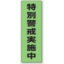 防犯ステッカー 特別警戒実施中 (2枚1組) (823-11) 安全用品・工事看板 消防・防災・防犯標識 ステッカー 防犯用品