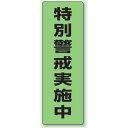 防犯ステッカー 特別警戒実施中 (2枚1組) (823-11) ■使用例／防犯ステッカー 商品説明 サイズ：300×100mm　 材 質：蛍光ステッカー　カラー／蛍光グリーン