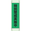 特別警戒実施中 防犯たれ幕 サイズ:(小)H1000×W300mm (823-402) 安全用品・工事看板 消防・防災・防犯標識 ステッカー 防犯用品