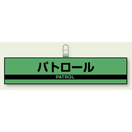 反射腕章 (反射印刷) パトロール (847-97) 安全用品・工事看板 消防・防災・防犯標識 ステッカー 防犯..
