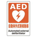 AED設置施設 透明ステッカー 300×200 (807-56A) 安全用品・工事看板 消防・防災・防犯標識 ステッカー AED標識