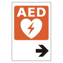 AED誘導用標識 (右矢印) ステッカー 300×200 (831-03A) 安全用品・工事看板 消防・防災・防犯標識 ステッカー AED標識