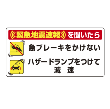 緊急地震速報 対応行動表示ステッカー 車両用 10枚1組(安全用品・標識/消防・防災・防犯標識/緊急地震速報標識)