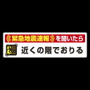 緊急地震速報 対応行動表示ステッカー エレベータ用 安全用品・工事看板 消防・防災・防犯標識 ステッカー 緊急地震速報標識