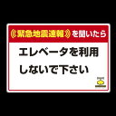 緊急地震速報 対応行動表示ステッカー エレベータ・・ 安全用品・工事看板 消防・防災・防犯標識 ステッカー 緊急地震速報標識
