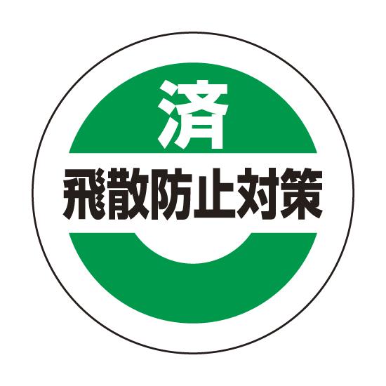 済飛散防止対策ステッカー 50mmΦ 10枚1組 安全用品・工事看板 消防・防災・防犯標識 ステッカー 緊急地震速報標識