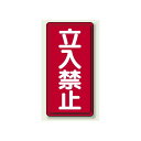 縦型標識 立入禁止 ボード 600×300 (830-03) 安全用品・工事看板 危険物標識・高圧ガス標識 ボード・ステッカー