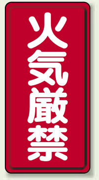 縦型標識 火気厳禁 ボード 600×300 (安全用品・標識/危険物標識・高圧ガス標識/ボード・ステッカー)