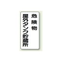 縦型標識 危険物屋外タンク貯蔵所 鉄板 600×300 (319-07) 安全用品・工事看板 危険物標識・高圧ガス標識