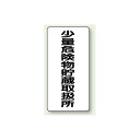 縦型標識 少量危険物貯蔵取扱所 鉄板 600×300 (319-10) 安全用品・工事看板 危険物標識・高圧ガス標識