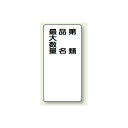 縦型標識 第種 品名 最大数量 鉄板 600×300 (319-11) 安全用品・工事看板 危険物標識・高圧ガス標識
