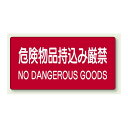 危険物標識 危険物品持込み厳禁 ステッカー 300×600 (828-99A) 安全用品・工事看板 危険物標識・高圧ガス標識 ボード・ステッカー