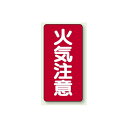 縦型標識 火気注意 鉄板 600×300 (828-02) 安全用品・工事看板 危険物標識・高圧ガス標識