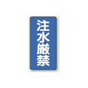 縦型標識 注水厳禁 ボード 600×300 (830-05) 安全用品・工事看板 危険物標識・高圧ガス標識 ボード・ステッカー