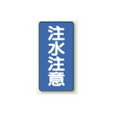 縦型標識 注水注意 ボード 600×300 (830-06) 安全用品・工事看板 危険物標識・高圧ガス標識 ボード・ステッカー