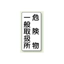 縦型標識 危険物一般取扱所 鉄板 600×300 (828-12) 安全用品・工事看板 危険物標識・高圧ガス標識