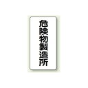 縦型標識 危険物製造所 鉄板 600×300 (828-13) 安全用品・工事看板 危険物標識・高圧ガス標識