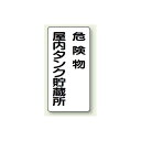 縦型標識 危険物屋内タンク貯蔵所 鉄板 600×300 (828-15) 安全用品・工事看板 危険物標識・高圧ガス標識
