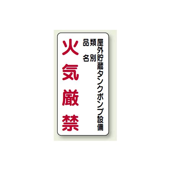 縦型標識 屋外貯蔵タンクポンプ設備 鉄板 600×300 (828-27) 安全用品・工事看板 危険物標識・高圧ガス標識