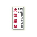 縦型標識 地下貯蔵タンクポンプ設備 火気厳禁 (種別・品名) ボード 600×300 (830-29) 安全用品・工事看板 危険物標識・高圧ガス標識 ボード・ス...