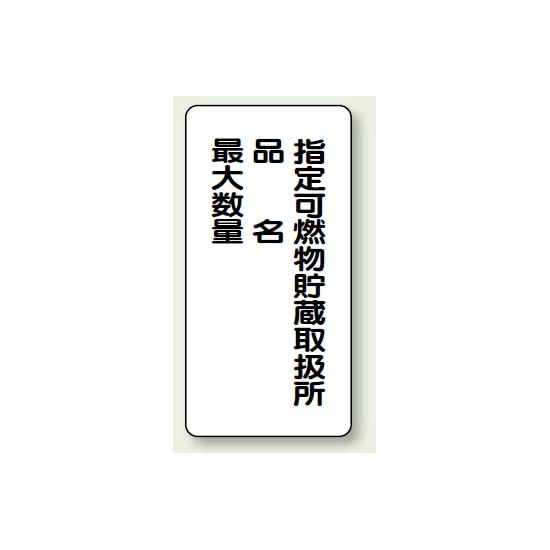 楽天サインモール　楽天市場店縦型標識 指定可燃物貯蔵取扱所 （品名・最大数量） 鉄板 600×300 （828-33） 安全用品・工事看板 危険物標識・高圧ガス標識