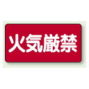 横型標識 火気厳禁 鉄板 300×600 (828-40) 安全用品・工事看板 危険物標識・高圧ガス標識