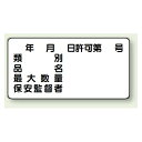 横型標識 年月日許可第 号 種別 等 鉄板 300×600 (828-61) 安全用品・工事看板 危険物標識・高圧ガス標識