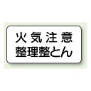 横型標識 火気注意 整理整とん ボード 250×500 (830-82) 安全用品・工事看板 危険物標識・高圧ガス標識 ボード・ステッカー
