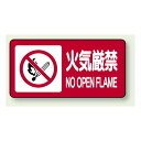 横型標識 火気厳禁 NO OPEN FLAME 鉄板 250×500 (828-84) 安全用品・工事看板 危険物標識・高圧ガス標識