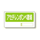 置場標識 アセチレンボンベ置場 (338-12) 安全用品・工事看板 危険物標識・高圧ガス標識 高圧ガス関係標識