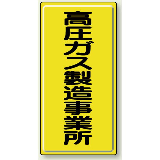 高圧ガス製造事業所 鉄板 600×300 (827-01A) 安全用品・工事看板 危険物標識・高圧ガス標識 高圧ガス関係標識