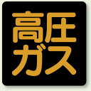 高圧ガス標識 ゴムマグネット 300角 (827-07) 安全用品・工事看板 危険物標識・高圧ガス標識 高圧ガス関係標識