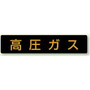 高圧ガス標識 小型車両用 蛍光ステッカー (827-12) 安全用品 工事看板 危険物標識 高圧ガス標識 高圧ガス関係標識