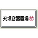 充填容器置場 鉄板 300×600 (827-17) 安全用品・工事看板 危険物標識・高圧ガス標識 高圧ガス関係標識