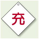 ボンベ表示板 充 100角 5枚1組 (827-27) 安全用品・工事看板 危険物標識・高圧ガス標識 高圧ガス関係標識