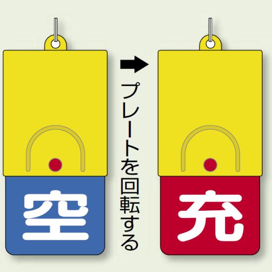 ボンベ用回転式両面表示板 空(青地)/充(赤地) 文字白色 ABS 樹脂 110×48 (827-39) 安全用品・工事看板 危険物標識・高圧ガス標識 高圧ガス関係標識