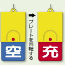 ボンベ用回転式両面表示板 空(青地)/充(赤地) 文字白色 ABS 樹脂 110×48 (827-39) 安全用品 工事看板 危険物標識 高圧ガス標識 高圧ガス関係標識