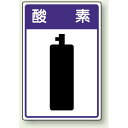高圧ガス関係標識 酸 素 ボード 450×300 (827-42) 安全用品・工事看板 危険物標識・高圧ガス標識