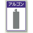 高圧ガス関係標識 アルゴン ボード 450×300 (827-49) 安全用品・工事看板 危険物標識・高圧ガス標識