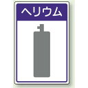 高圧ガス関係標識 ヘリウム ボード 450×300 (827-50) 安全用品・工事看板 危険物標識・高圧ガス標識