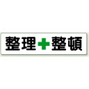 指導標識 整理整頓 ボード 450×1800 (351-04) 安全用品・工事看板 交通標識・路面標示 構内標識