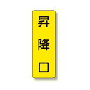 短冊型標識 昇降口 (359-34) 安全用品・工事看板 交通標識・路面標示 構内標識