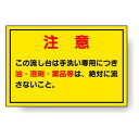 構内排水分別標識 注意 820-78手洗い場等に！ 使用例 - 構内排水分別標識 注意 820-78 商品説明 手洗い場等に！ 構内排水分別標識 注意 820-78のスペック サイズ：100×150mm 材　質：PPステッカー