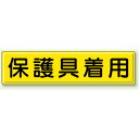 指導標識 保護具着用 鉄板 300×1200 (832-93) 安全用品・工事看板 交通標識・路面標示 構内標識