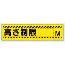 指導標識 高さ制限 M 鉄板 300×1200 (832-94) 安全用品・工事看板 交通標識・路面標示 構内標識