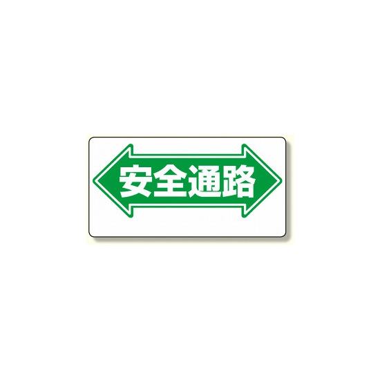 通路標識 表示内容:安全通路 (両矢印) (311-01) 安全用品・工事看板 交通標識・路面標示 道路標識