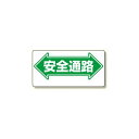 通路標識 表示内容:安全通路 (両矢印) (両面表示) (311-02) 安全用品・工事看板 交通標識・路面標示 道路標識