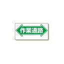 通路標識 表示内容:作業通路 (両矢印) (311-03) 安全用品・工事看板 交通標識・路面標示 道路標識