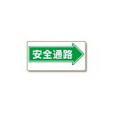 通路標識 表示内容:安全通路 (右矢印) (311-08) 安全用品・工事看板 交通標識・路面標示 道路標識