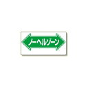 通路標識 表示内容:ノーヘルゾーン (両矢印) (311-09) 安全用品・工事看板 交通標識・路面標示 道路標識